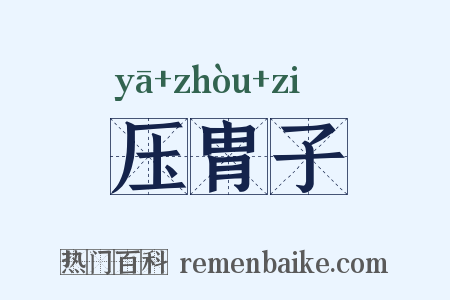 压胄子是什么意思的图片